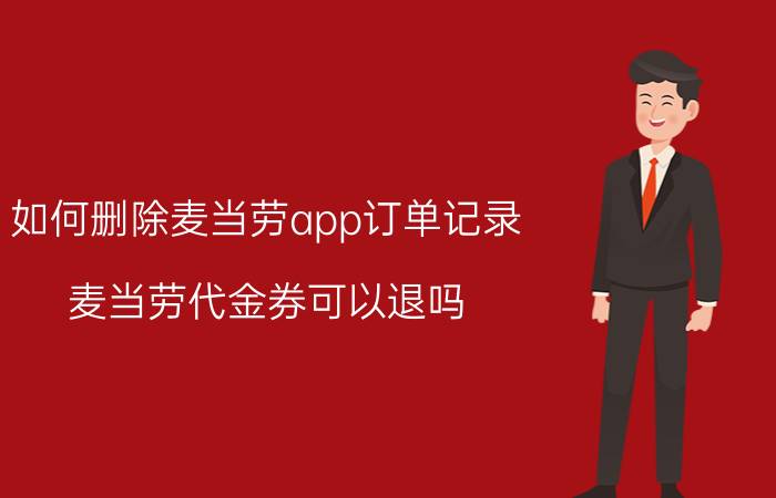 如何删除麦当劳app订单记录 麦当劳代金券可以退吗？